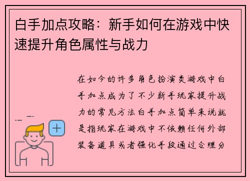 白手加点攻略：新手如何在游戏中快速提升角色属性与战力