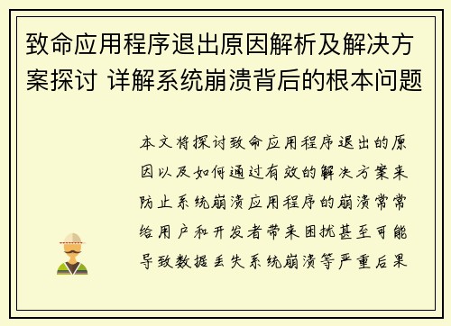 致命应用程序退出原因解析及解决方案探讨 详解系统崩溃背后的根本问题