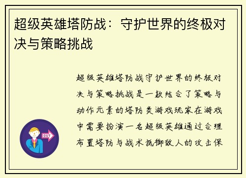 超级英雄塔防战：守护世界的终极对决与策略挑战