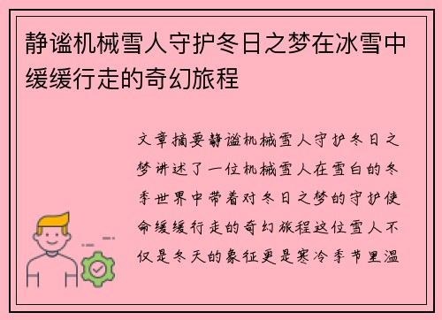 静谧机械雪人守护冬日之梦在冰雪中缓缓行走的奇幻旅程