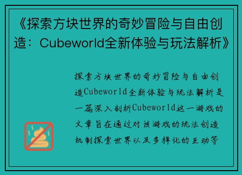 《探索方块世界的奇妙冒险与自由创造：Cubeworld全新体验与玩法解析》