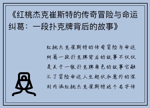 《红桃杰克崔斯特的传奇冒险与命运纠葛：一段扑克牌背后的故事》