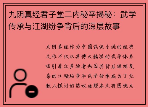 九阴真经君子堂二内秘辛揭秘：武学传承与江湖纷争背后的深层故事