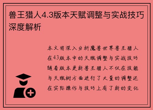 兽王猎人4.3版本天赋调整与实战技巧深度解析