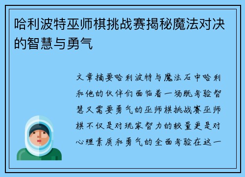 哈利波特巫师棋挑战赛揭秘魔法对决的智慧与勇气