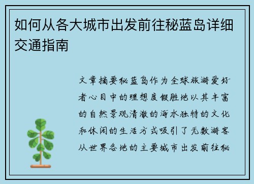 如何从各大城市出发前往秘蓝岛详细交通指南