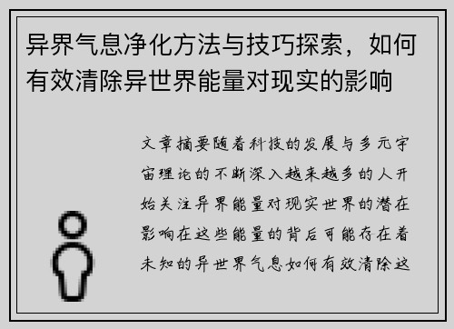 异界气息净化方法与技巧探索，如何有效清除异世界能量对现实的影响