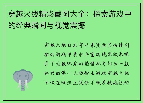 穿越火线精彩截图大全：探索游戏中的经典瞬间与视觉震撼