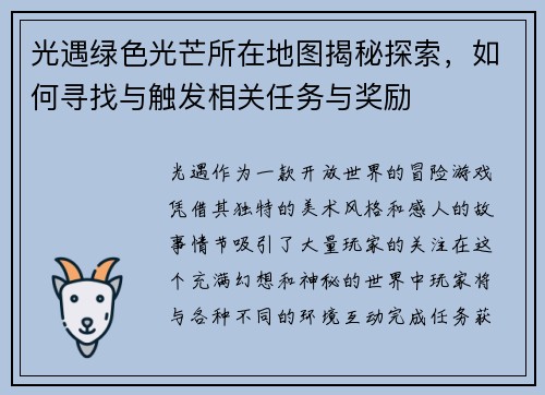 光遇绿色光芒所在地图揭秘探索，如何寻找与触发相关任务与奖励