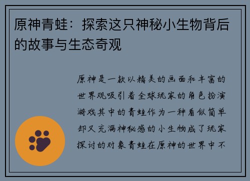 原神青蛙：探索这只神秘小生物背后的故事与生态奇观