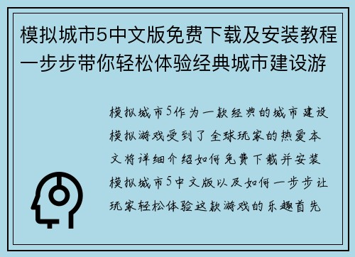模拟城市5中文版免费下载及安装教程一步步带你轻松体验经典城市建设游戏