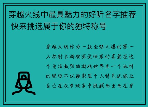 穿越火线中最具魅力的好听名字推荐 快来挑选属于你的独特称号