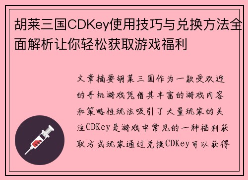 胡莱三国CDKey使用技巧与兑换方法全面解析让你轻松获取游戏福利
