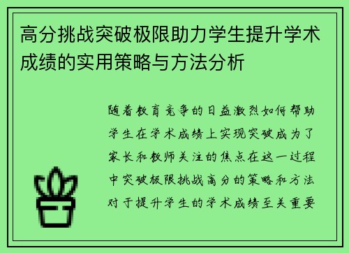 高分挑战突破极限助力学生提升学术成绩的实用策略与方法分析