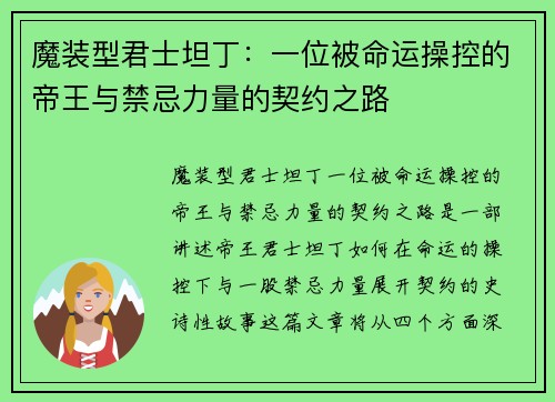 魔装型君士坦丁：一位被命运操控的帝王与禁忌力量的契约之路