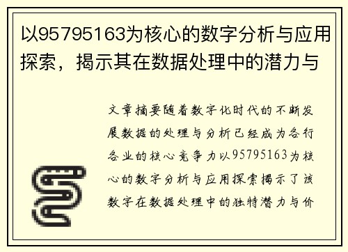 以95795163为核心的数字分析与应用探索，揭示其在数据处理中的潜力与价值