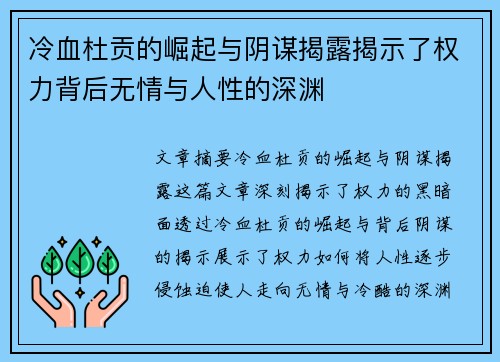冷血杜贡的崛起与阴谋揭露揭示了权力背后无情与人性的深渊