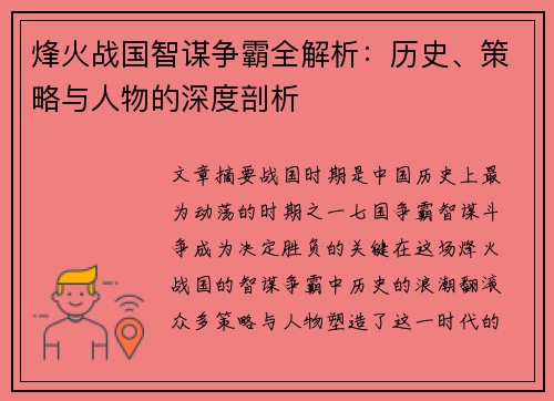 烽火战国智谋争霸全解析:历史、策略与人物的深度剖析 烽火战国智谋争霸全解析:历史、策略与人物的深度剖析