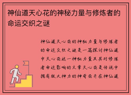神仙道天心花的神秘力量与修炼者的命运交织之谜