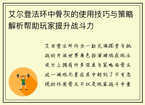 艾尔登法环中骨灰的使用技巧与策略解析帮助玩家提升战斗力