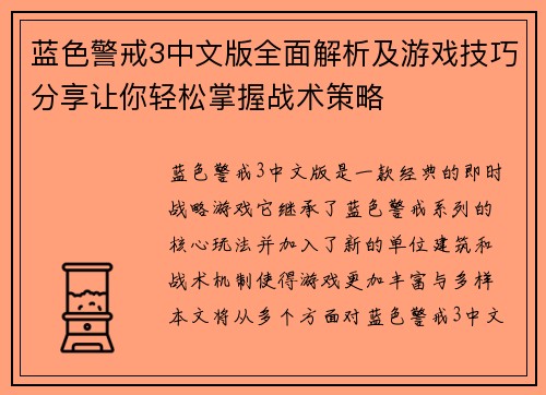 蓝色警戒3中文版全面解析及游戏技巧分享让你轻松掌握战术策略