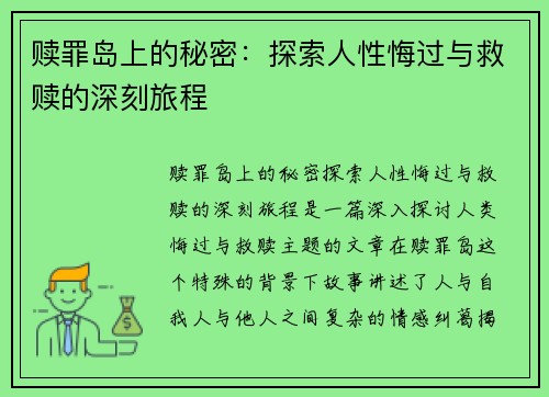 赎罪岛上的秘密：探索人性悔过与救赎的深刻旅程