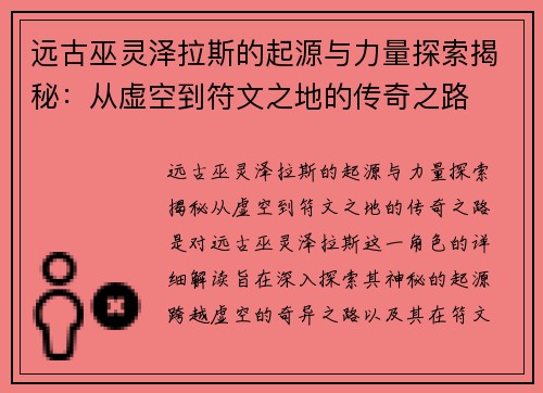 远古巫灵泽拉斯的起源与力量探索揭秘：从虚空到符文之地的传奇之路