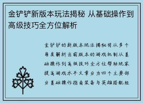 金铲铲新版本玩法揭秘 从基础操作到高级技巧全方位解析
