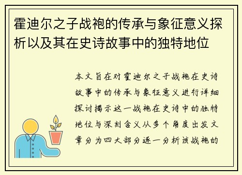 霍迪尔之子战袍的传承与象征意义探析以及其在史诗故事中的独特地位