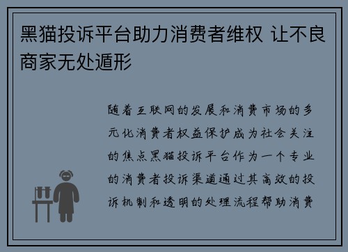 黑猫投诉平台助力消费者维权 让不良商家无处遁形